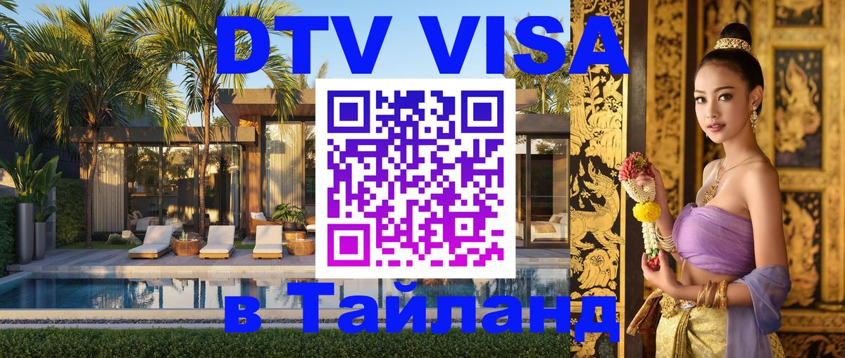 Оформление DTV визы под ключ: стоимость и тарифы, только загранпаспорт - Чианграй  05.12.2025 
