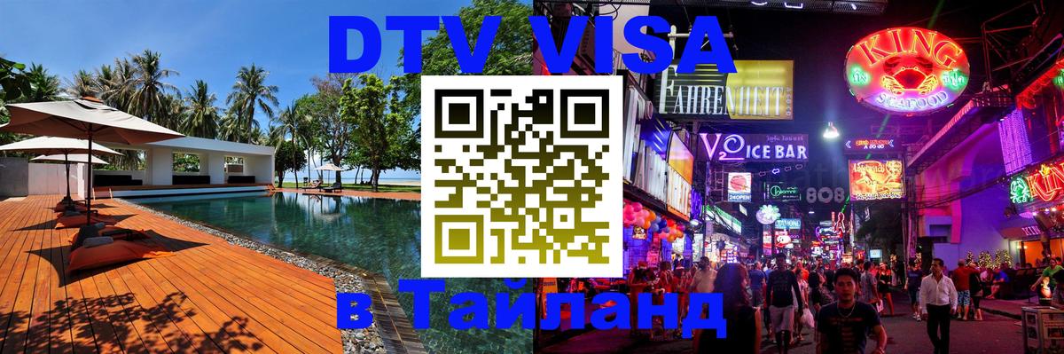 Купить DTV визу в Таиланд Чианграй 