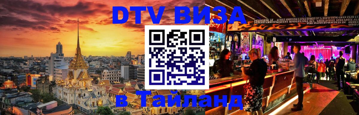 Оформление DTV визы под ключ: стоимость и тарифы, только загранпаспорт - Чианграй 